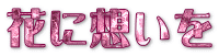 花に想いを